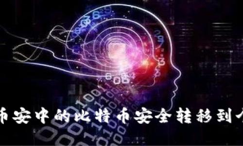 如何将币安中的比特币安全转移到个人钱包