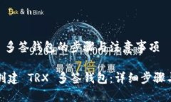 创建 TRX 多签钱包的步骤与