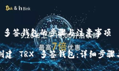 创建 TRX 多签钱包的步骤与注意事项

如何轻松创建 TRX 多签钱包：详细步骤与实用技巧