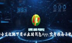 如何安全高效地下载以太