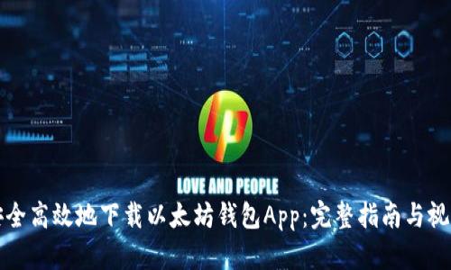 如何安全高效地下载以太坊钱包App：完整指南与视频教程