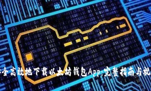 如何安全高效地下载以太坊钱包App：完整指南与视频教程