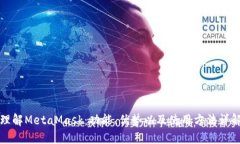 理解MetaMask：功能、优势以