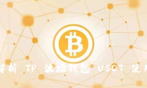 全面解析 TP 波场钱包 USDT 使用教程