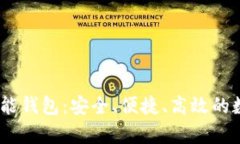 全面解析SE Token智能钱包：