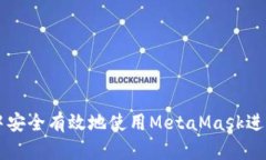 如何在交易所中安全有效