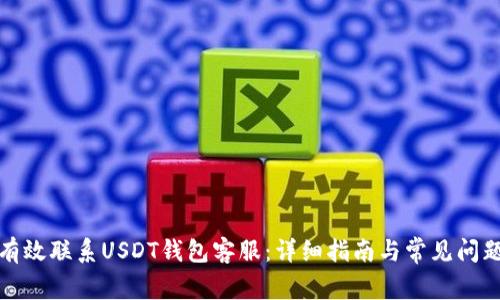 如何有效联系USDT钱包客服：详细指南与常见问题解答