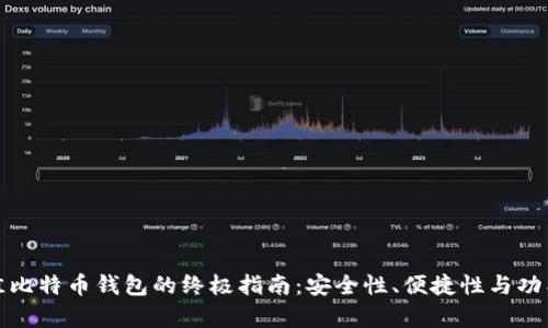 选择最佳比特币钱包的终极指南：安全性、便捷性与功能性分析