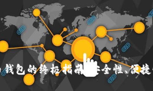 选择最佳比特币钱包的终极指南：安全性、便捷性与功能性分析