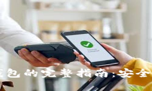 和标签：

以太坊转移至G钱包的完整指南：安全、高效的操作步骤