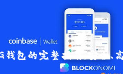 和标签：

以太坊转移至G钱包的完整指南：安全、高效的操作步骤