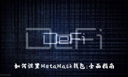 如何设置MetaMask钱包：全面指南