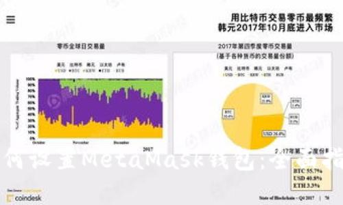 如何设置MetaMask钱包：全面指南