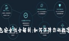 比特币登陆钱包安全性全