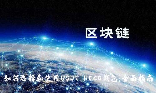 如何选择和使用USDT HECO钱包：全面指南