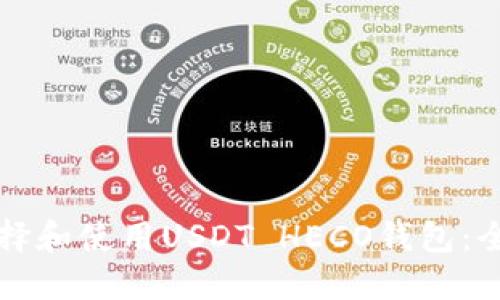 如何选择和使用USDT HECO钱包：全面指南