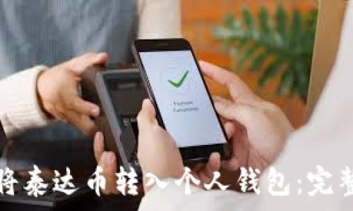  
如何将泰达币转入个人钱包：完整指南