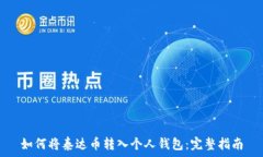   如何将泰达币转入个人钱