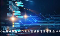 深入探讨比特币钱包的作