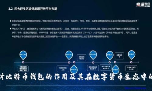 深入探讨比特币钱包的作用及其在数字货币生态中的重要性