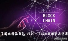 深入了解比特派钱包：U