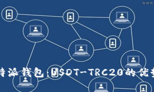 深入了解比特派钱包：USDT-TRC20的优势与使用指南