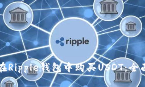 如何在Ripple钱包中购买USDT：全面指南