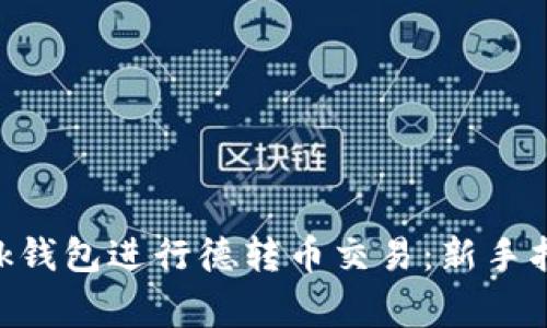 如何使用MetaMask钱包进行德转币交易：新手指南与常见问题解答