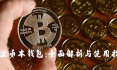 瑞波币本钱包：全面解析