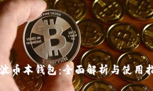瑞波币本钱包：全面解析与使用指南