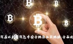 如何在以太坊钱包中安全