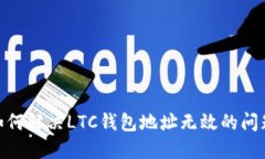 :如何解决LTC钱包地址无效