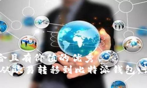 思考一个符合且有价值的优秀
如何将USDT从欧易转移到比特派钱包：详细操作指南