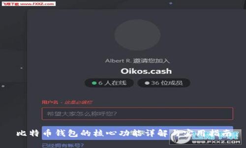 比特币钱包的核心功能详解与实用指南