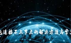 以太坊钱包连接不上节点
