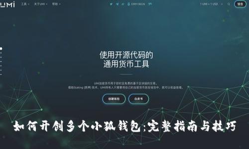 如何开创多个小狐钱包：完整指南与技巧