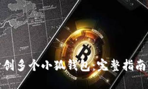 如何开创多个小狐钱包：完整指南与技巧