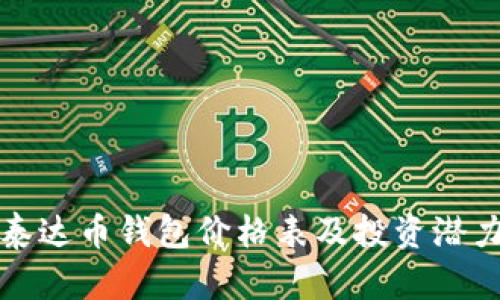 最新泰达币钱包价格表及投资潜力分析