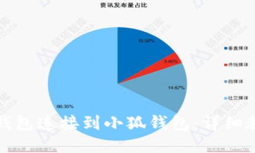 如何将TP钱包连接到小狐钱包：详细教程与技巧
