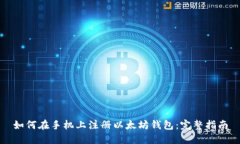如何在手机上注册以太坊