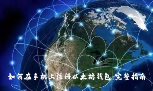 如何在手机上注册以太坊钱包：完整指南