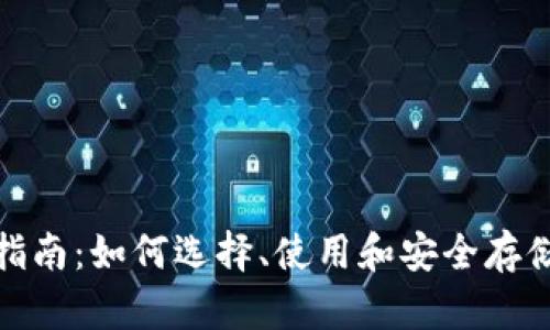 XRP钱包指南：如何选择、使用和安全存储你的XRP
