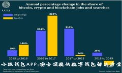小狐钱包APP：安全便捷的