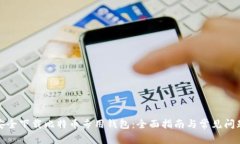如何安全下载比特币专用