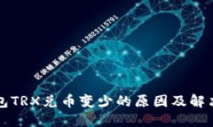 TP钱包TRX兑币变少的原因及