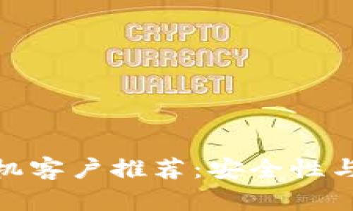 最佳比特币钱包手机客户推荐：安全性与便利性的完美结合