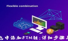如何在小狐钱包中添加F