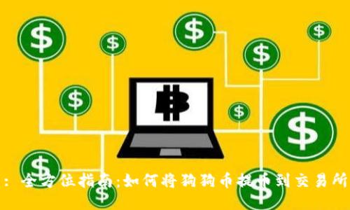 : 全方位指南：如何将狗狗币提币到交易所