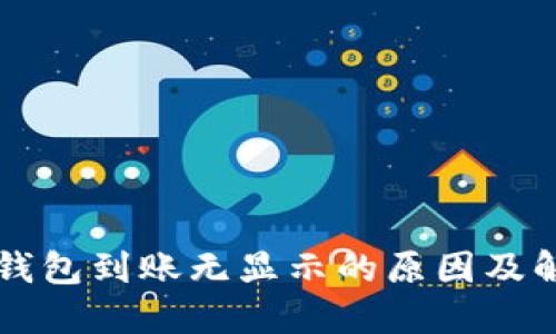 以太坊钱包到账无显示的原因及解决方案