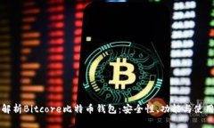 全面解析Bitcore比特币钱包